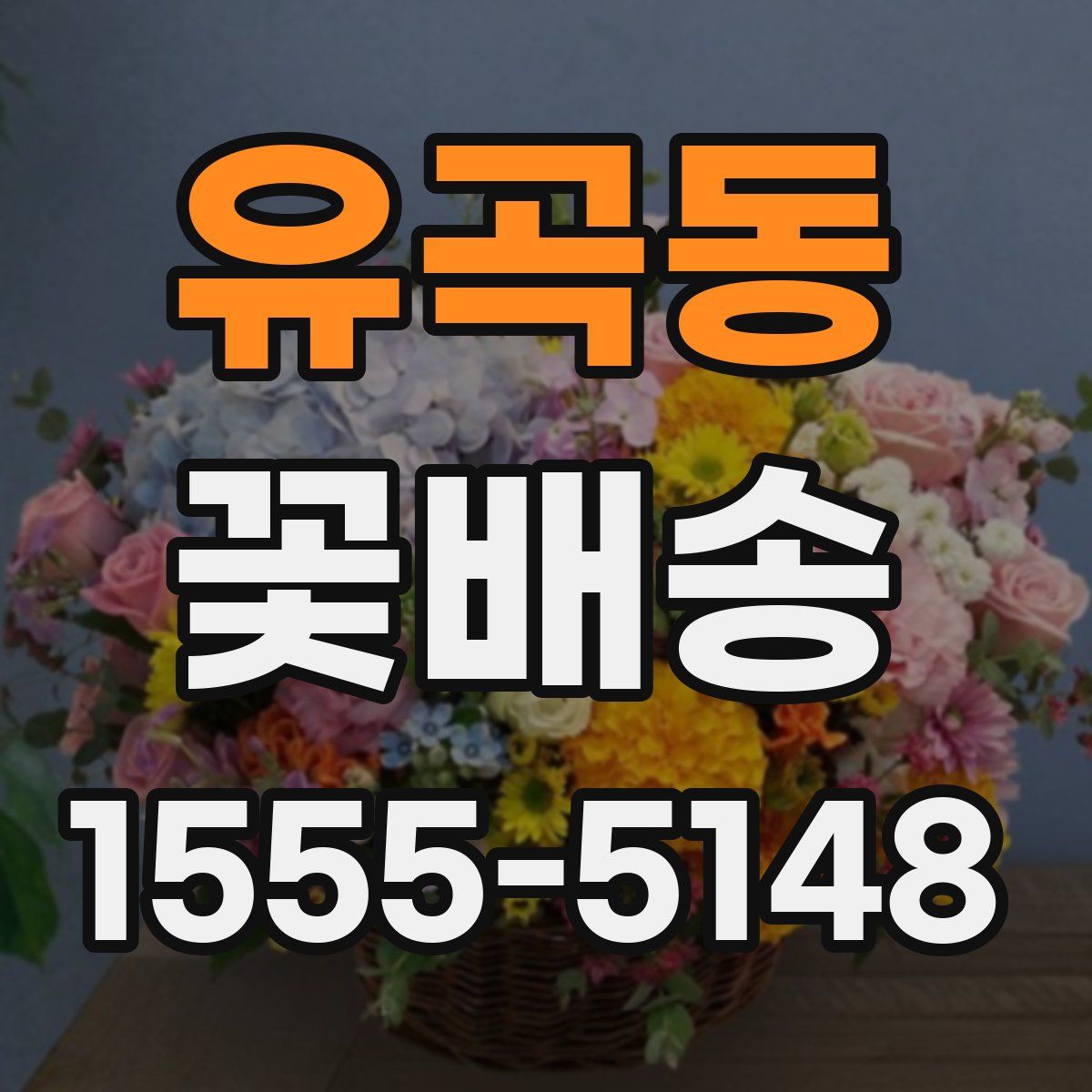 유곡동 꽃배송