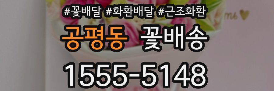 공평동 꽃배송