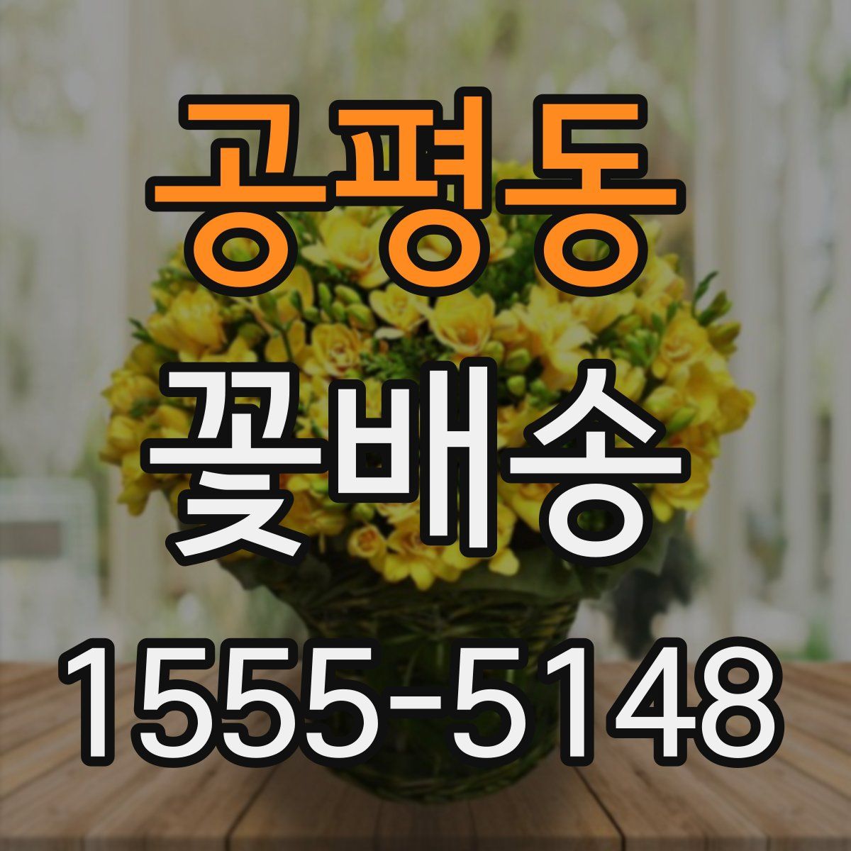 공평동 꽃배송