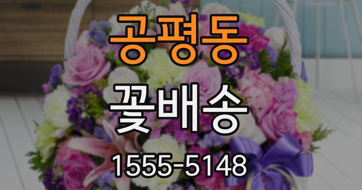 공평동 꽃배송