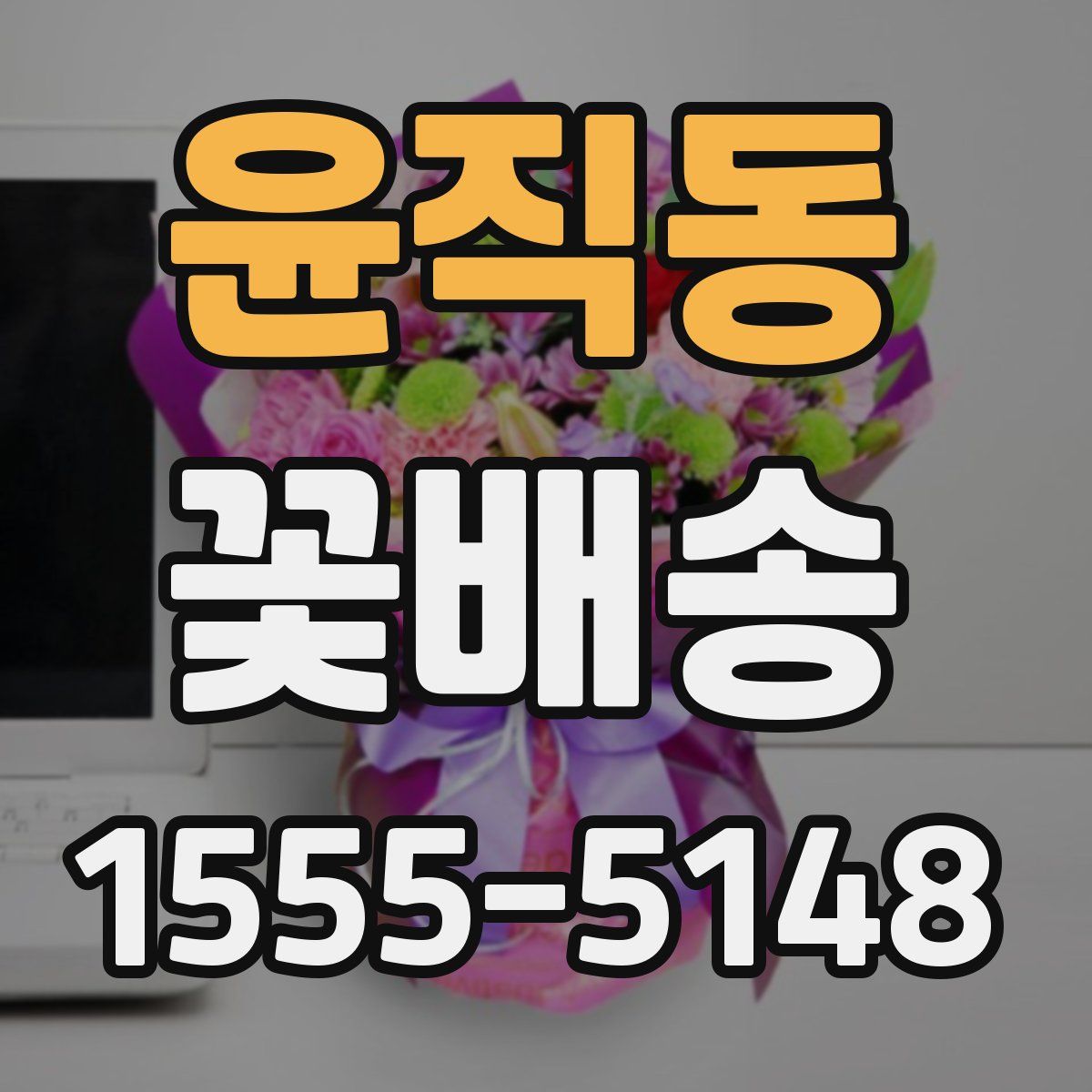 윤직동 꽃배송
