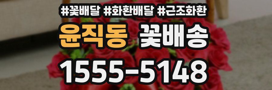 윤직동 꽃배송