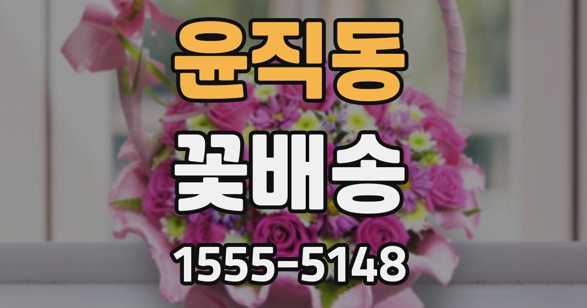 윤직동 꽃배송