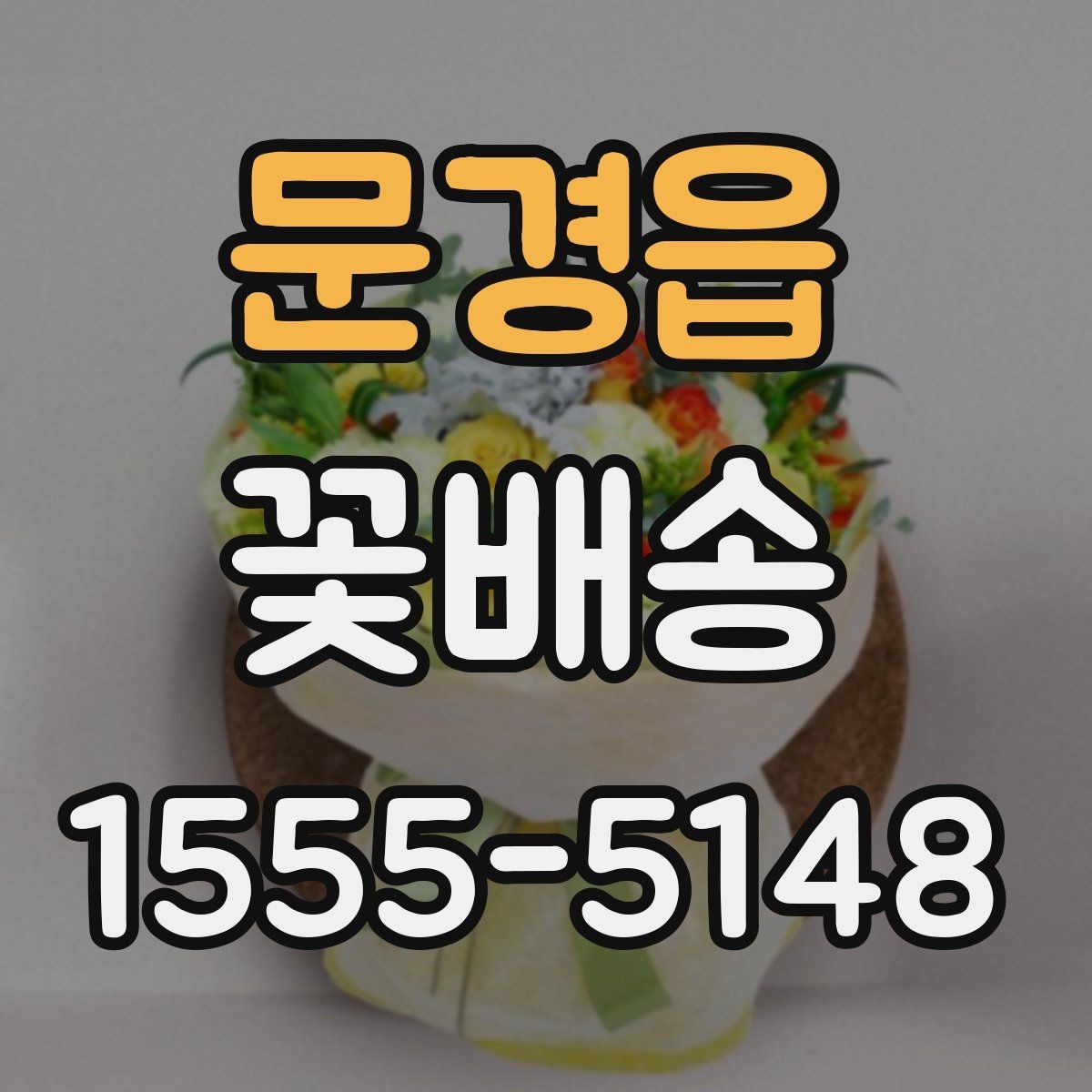 문경읍 꽃배송 화이트톤 구성의 매력