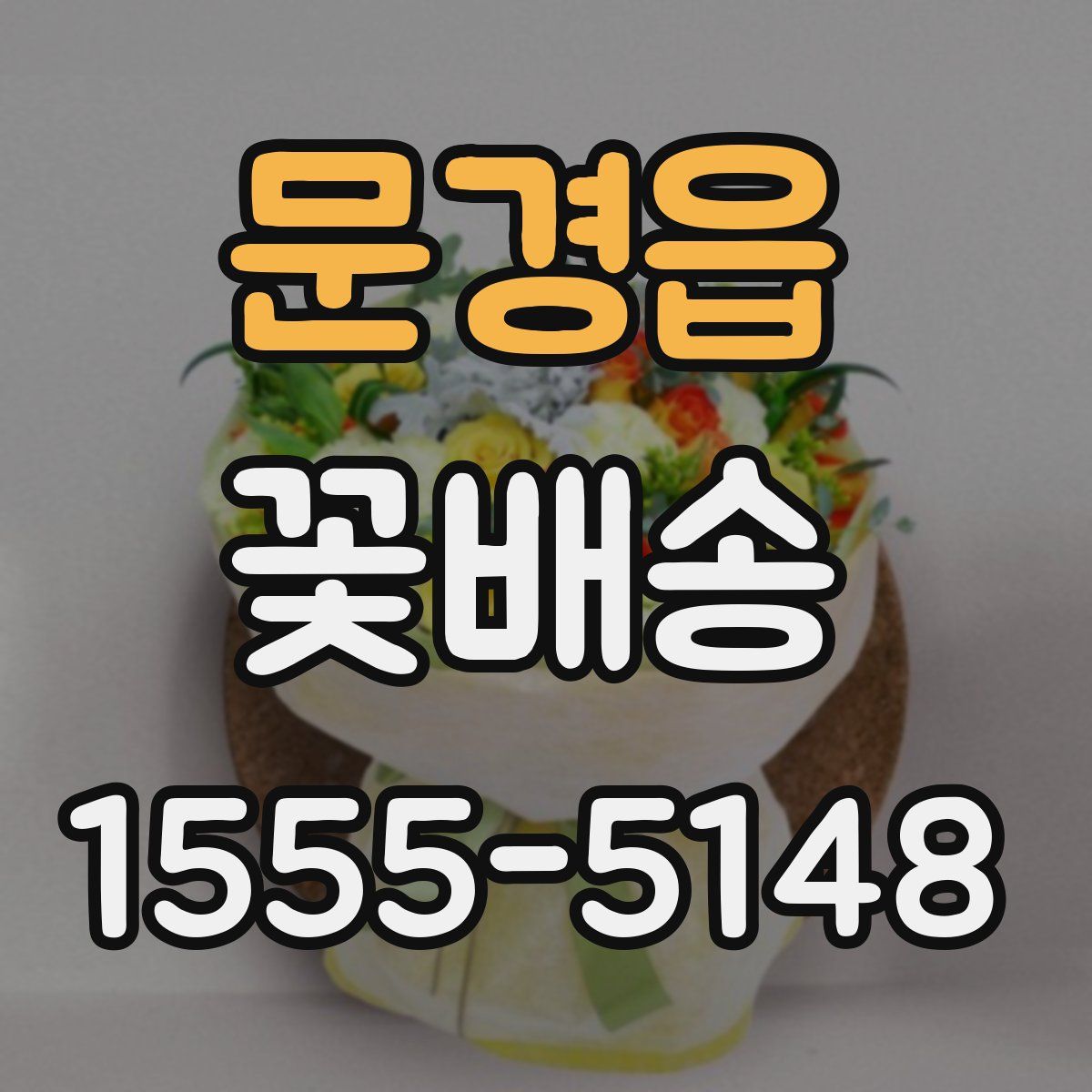 문경읍 꽃배송