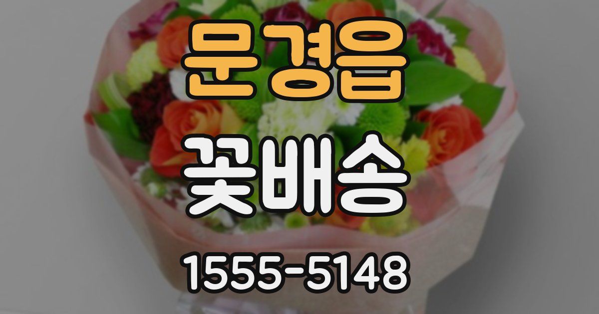 문경읍 꽃배송