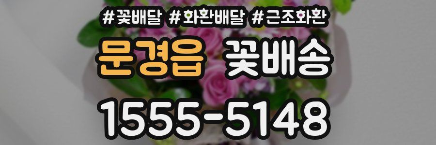 문경읍 꽃배송