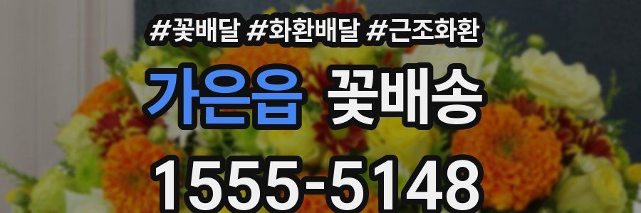 가은읍 꽃배송