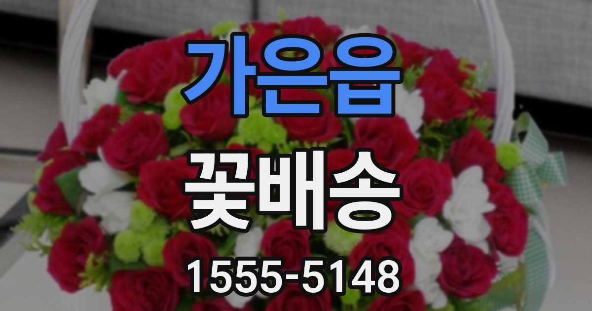 가은읍 꽃배송