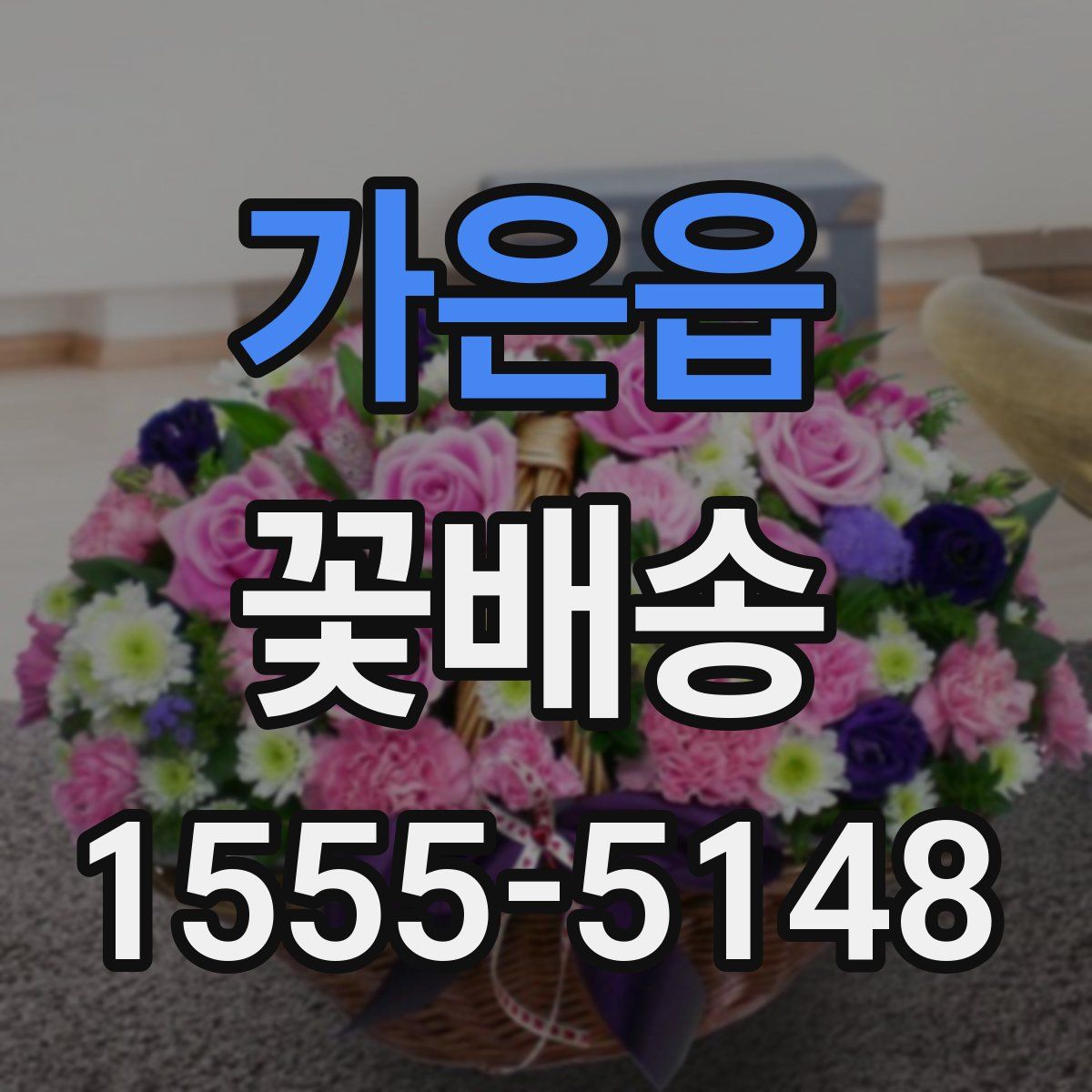 가은읍 꽃배송