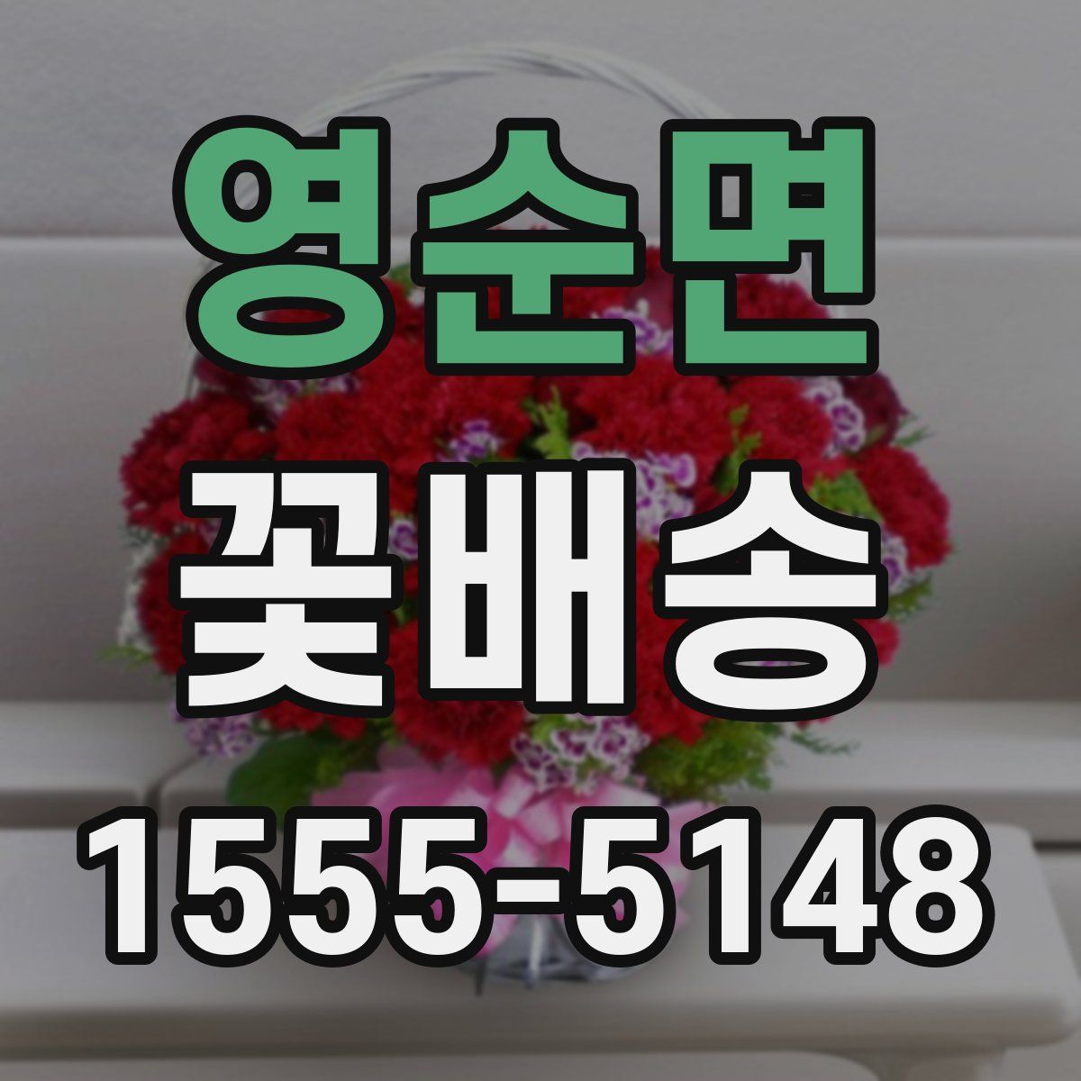 영순면 꽃배송