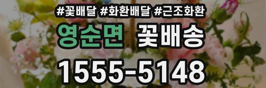 영순면 꽃배송