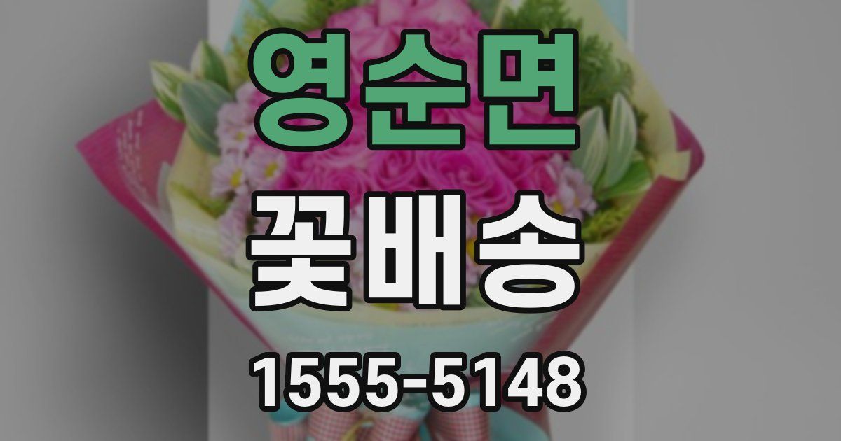 영순면 꽃배송