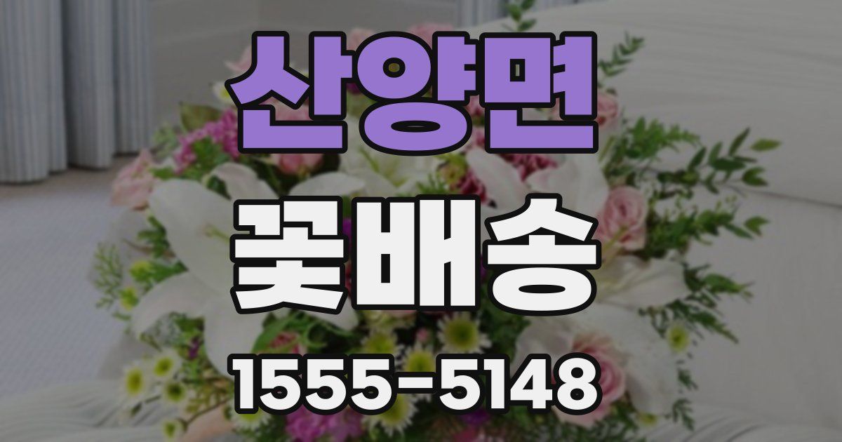 산양면 꽃배송