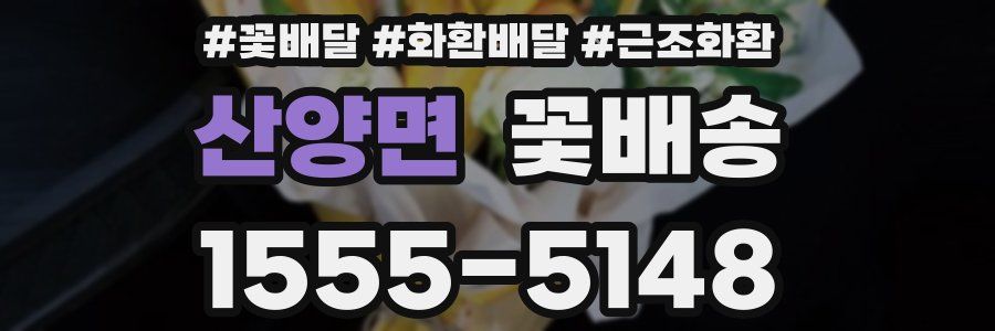 산양면 꽃배송