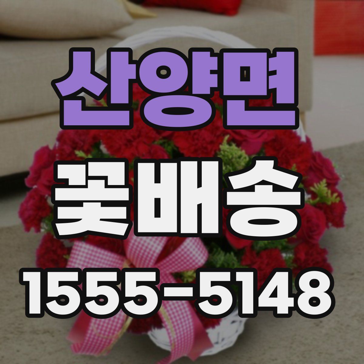 산양면 꽃배송
