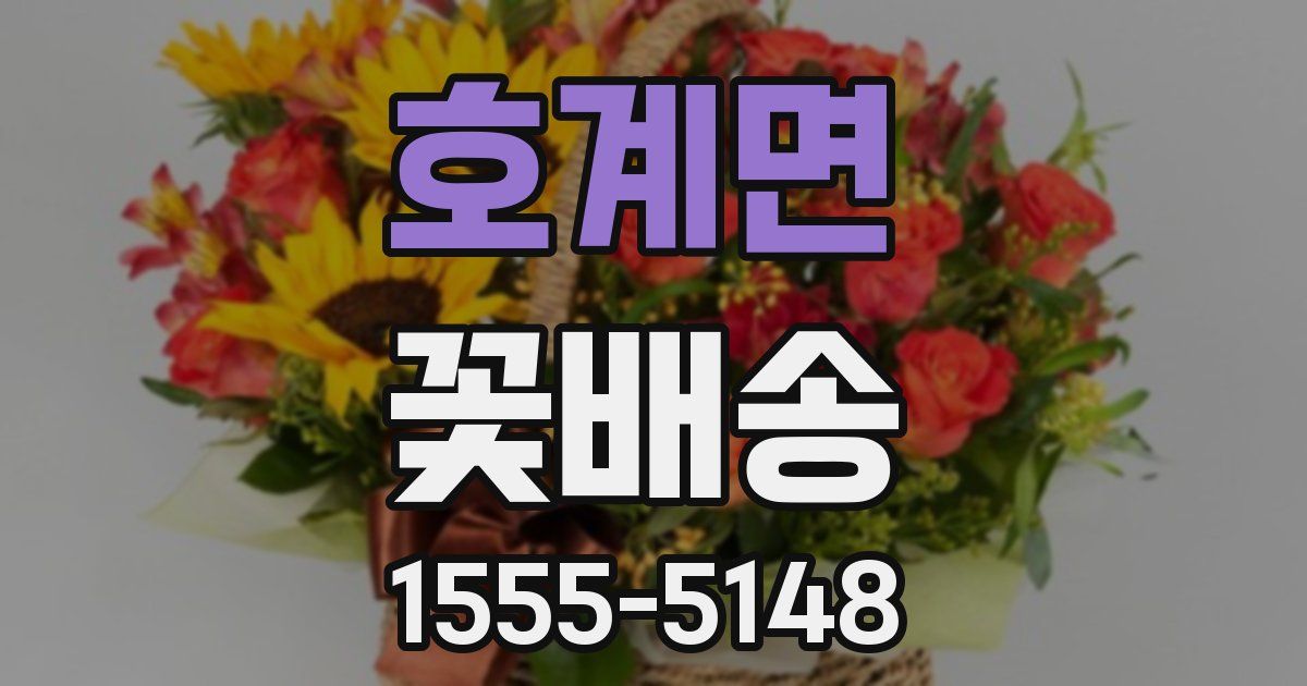 호계면 꽃배송