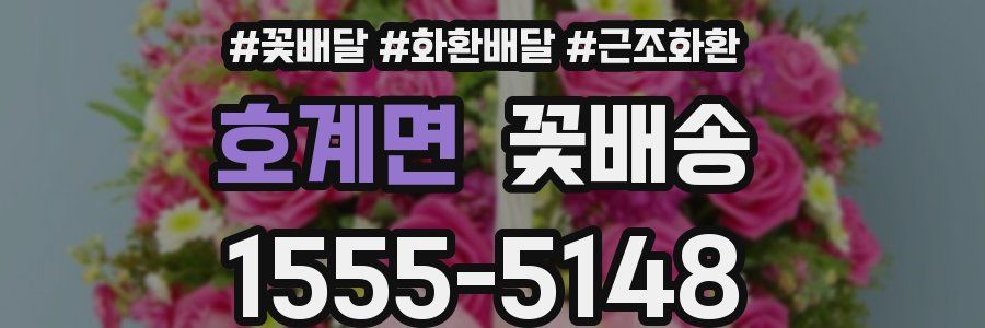 호계면 꽃배송