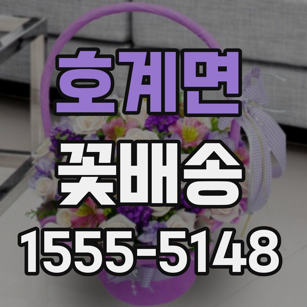 호계면 꽃배송