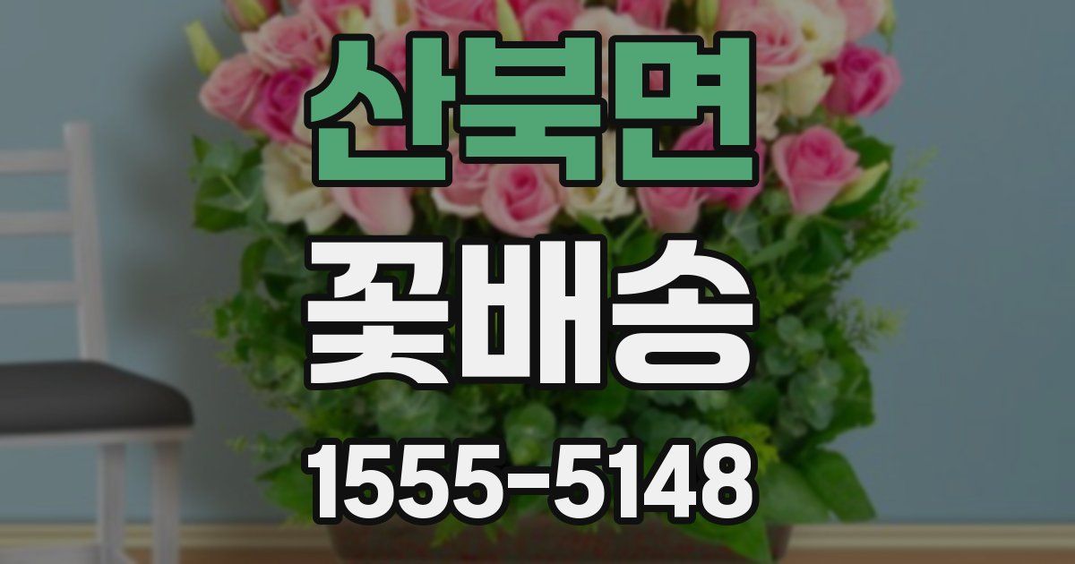 산북면 꽃배송