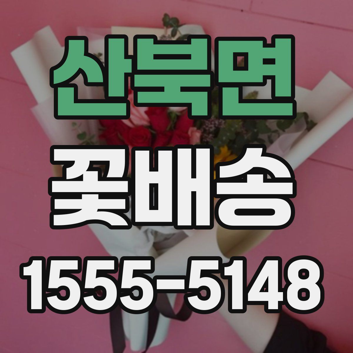 산북면 꽃배송