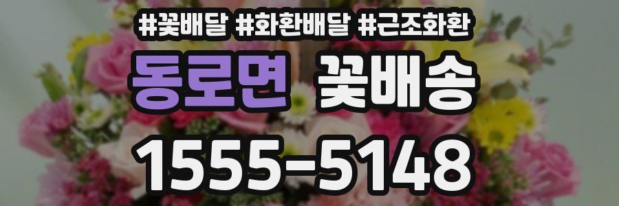 동로면 꽃배송