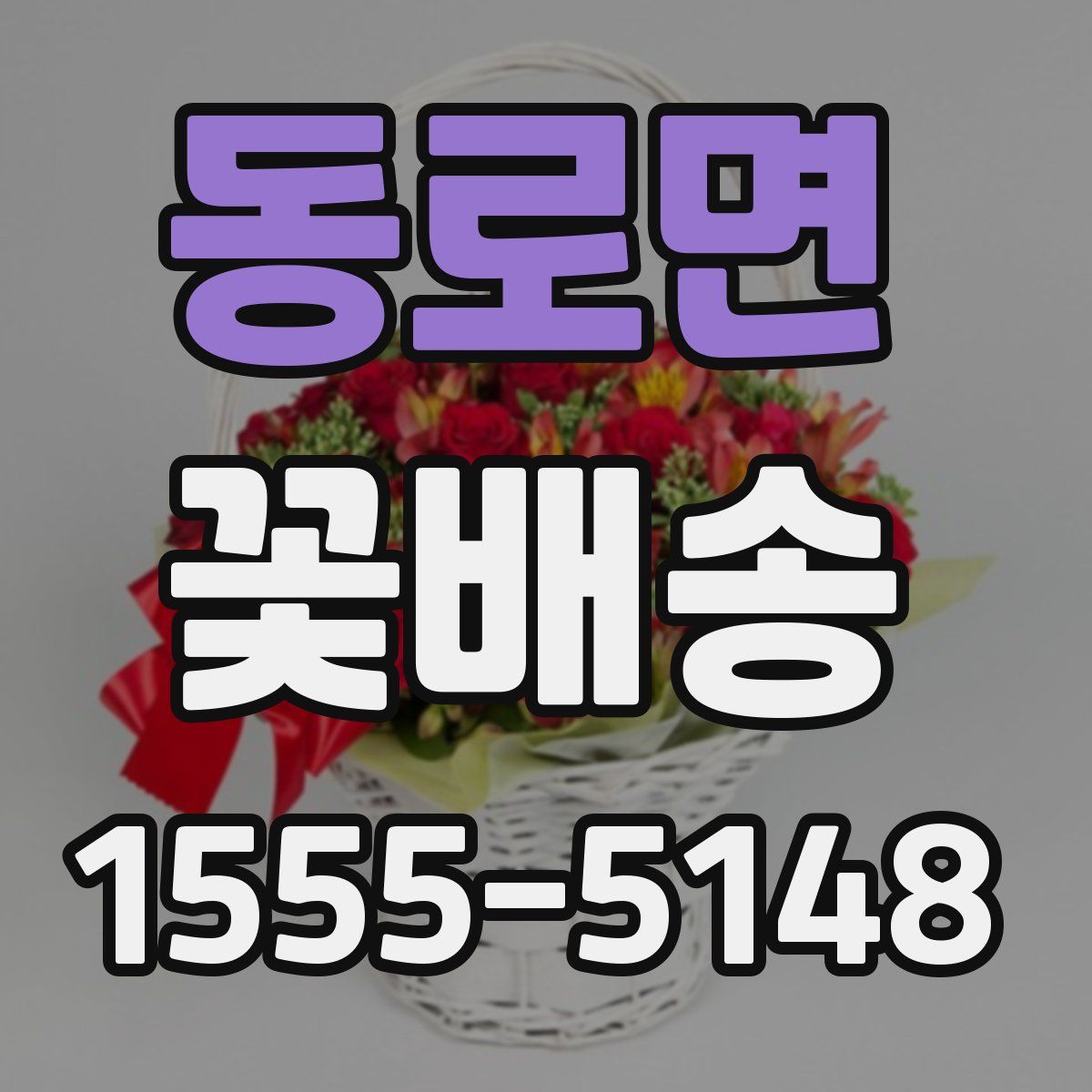 동로면 꽃배송