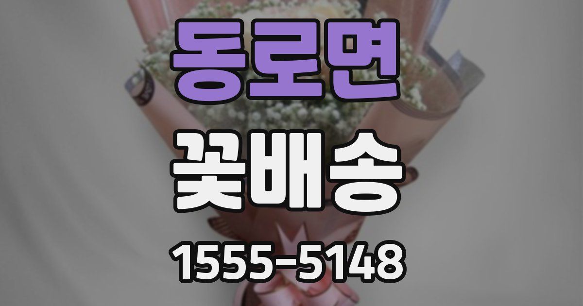 동로면 꽃배송