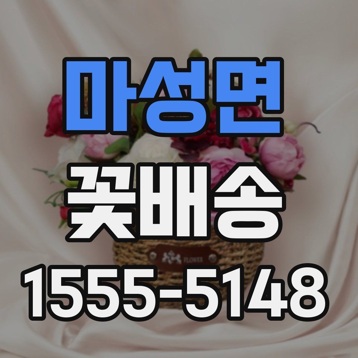 마성면 꽃배송 플라워박스와 바구니 비교