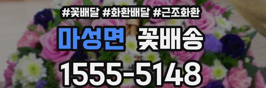 마성면 꽃배송