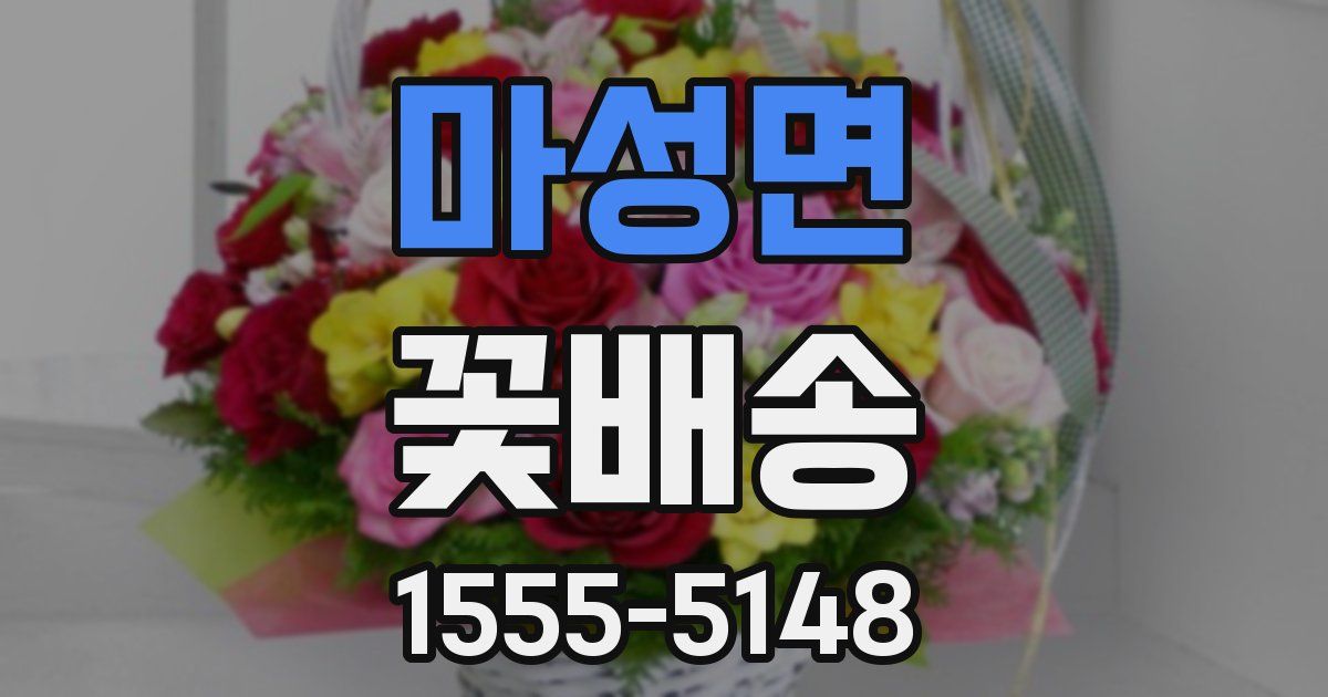 마성면 꽃배송