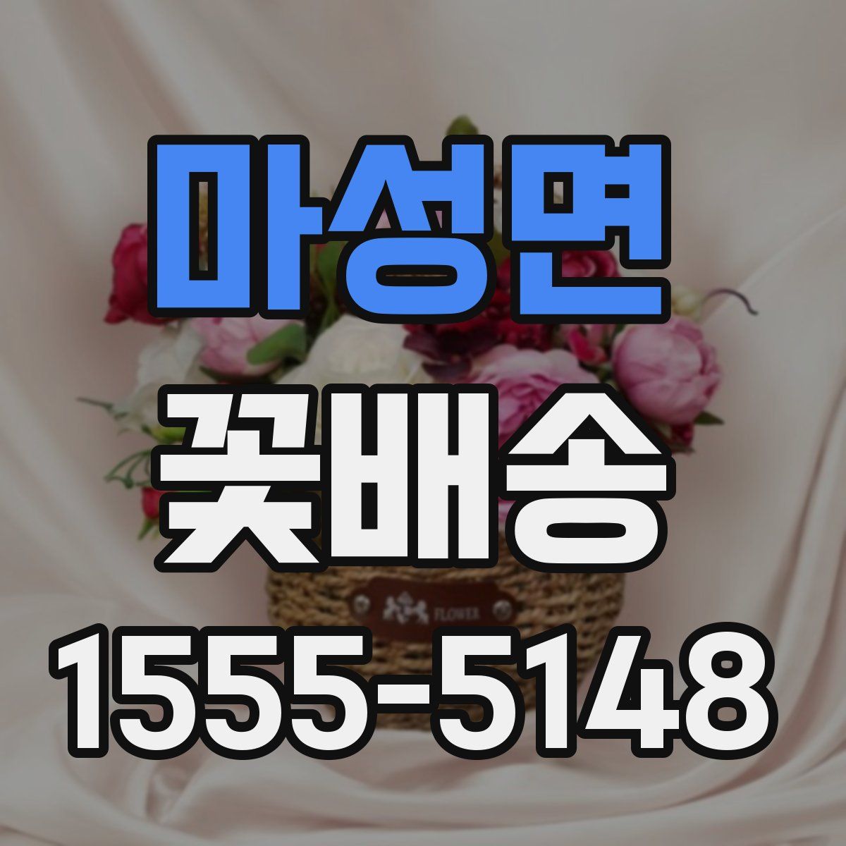 마성면 꽃배송