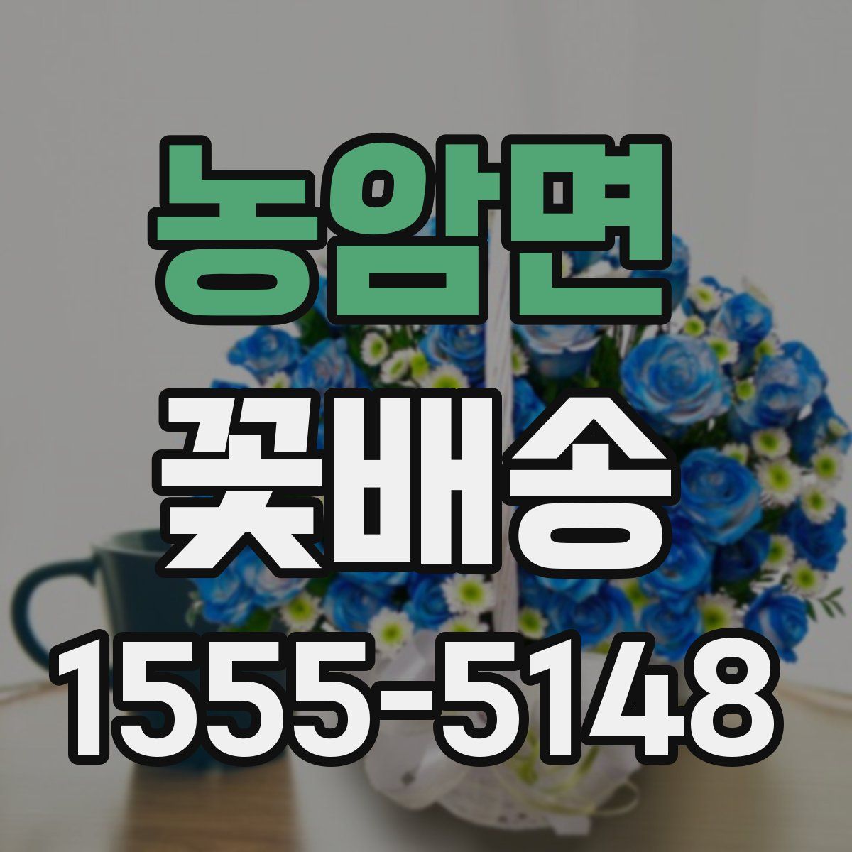 농암면 꽃배송