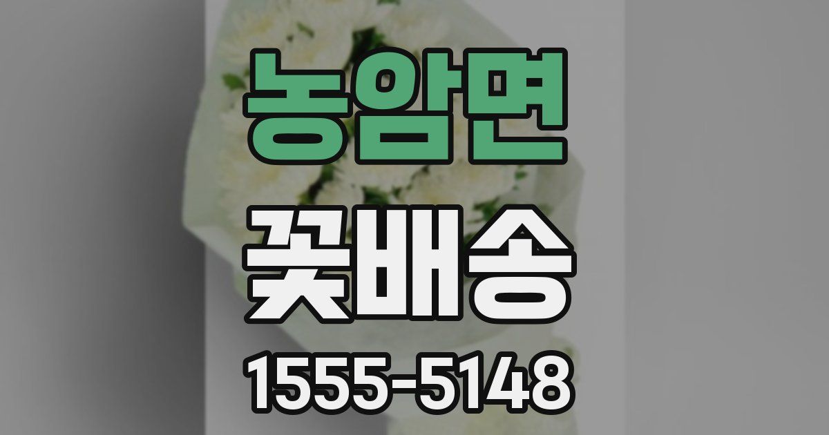 농암면 꽃배송