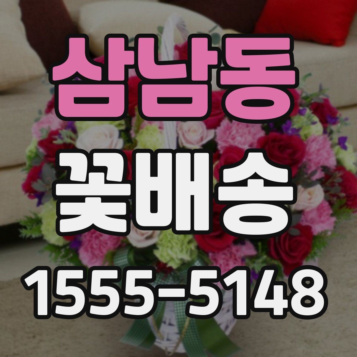 삼남동 꽃배송 꽃 종류에 따라 달라지는 인상