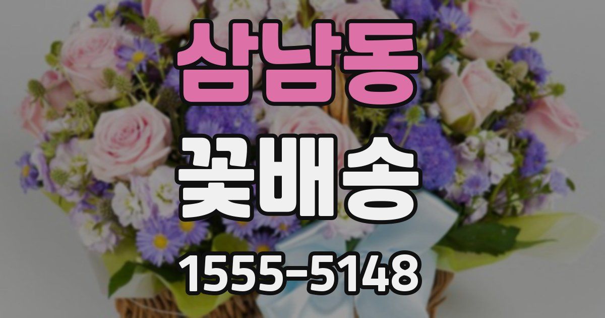삼남동 꽃배송