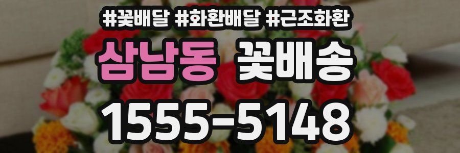 삼남동 꽃배송