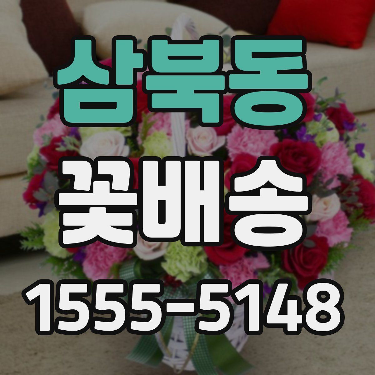 삼북동 꽃배송