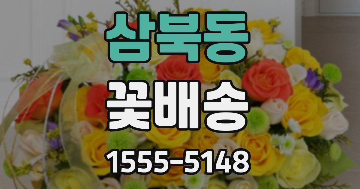 삼북동 꽃배송