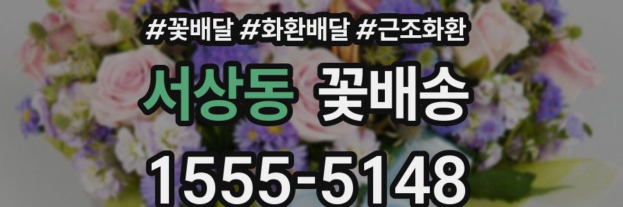 서상동 꽃배송
