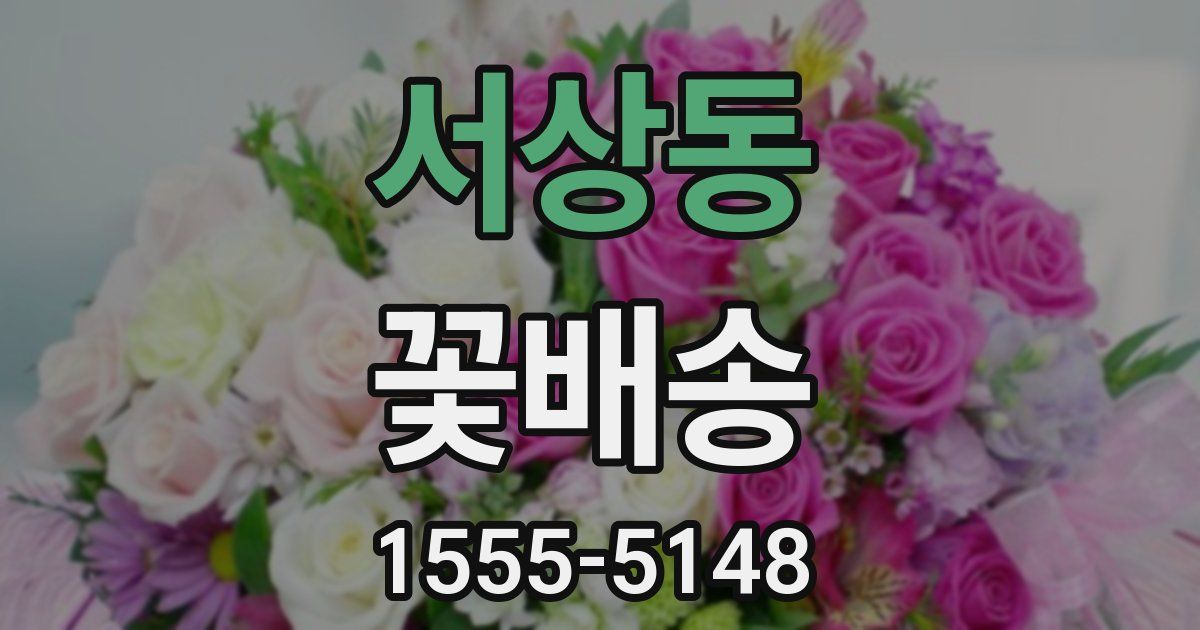 서상동 꽃배송