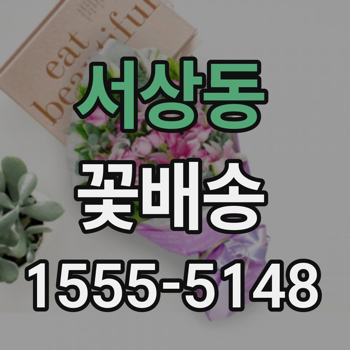 서상동 꽃배송
