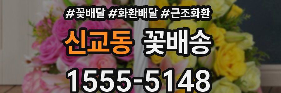 신교동 꽃배송