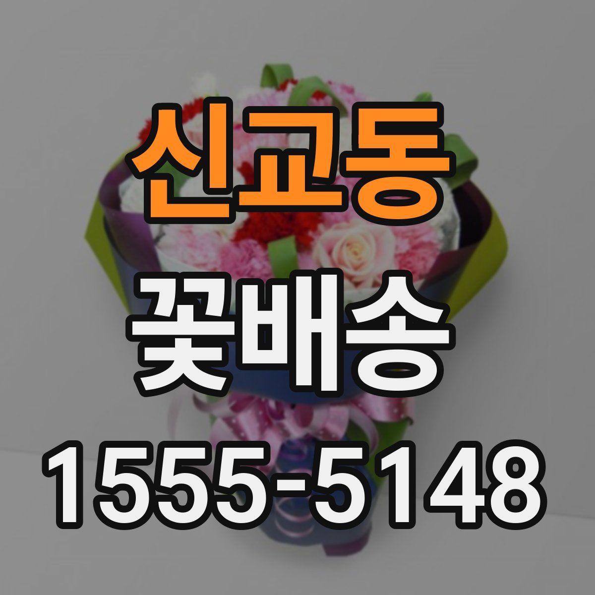 신교동 꽃배송