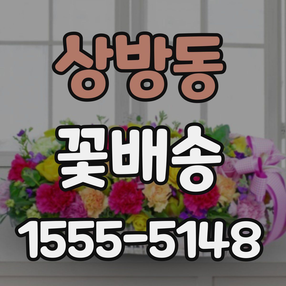 상방동 꽃배송