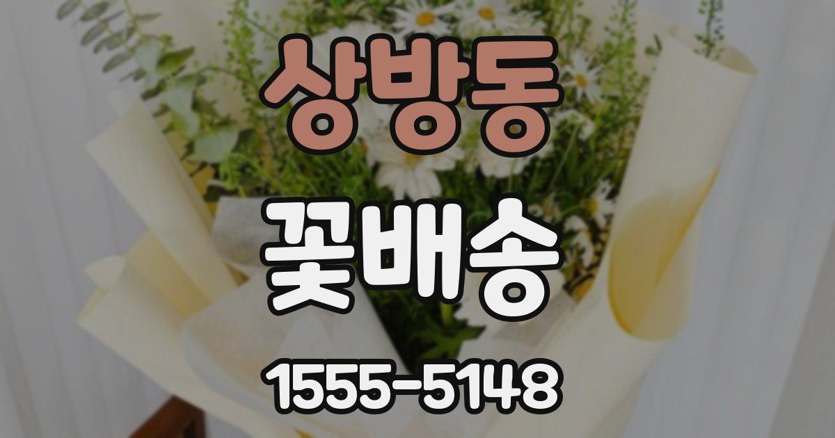 상방동 꽃배송