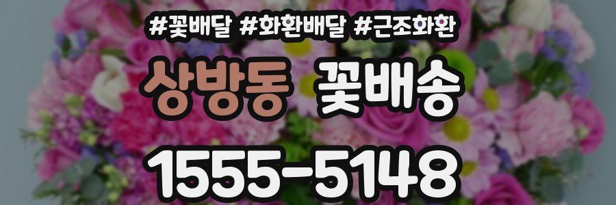 상방동 꽃배송