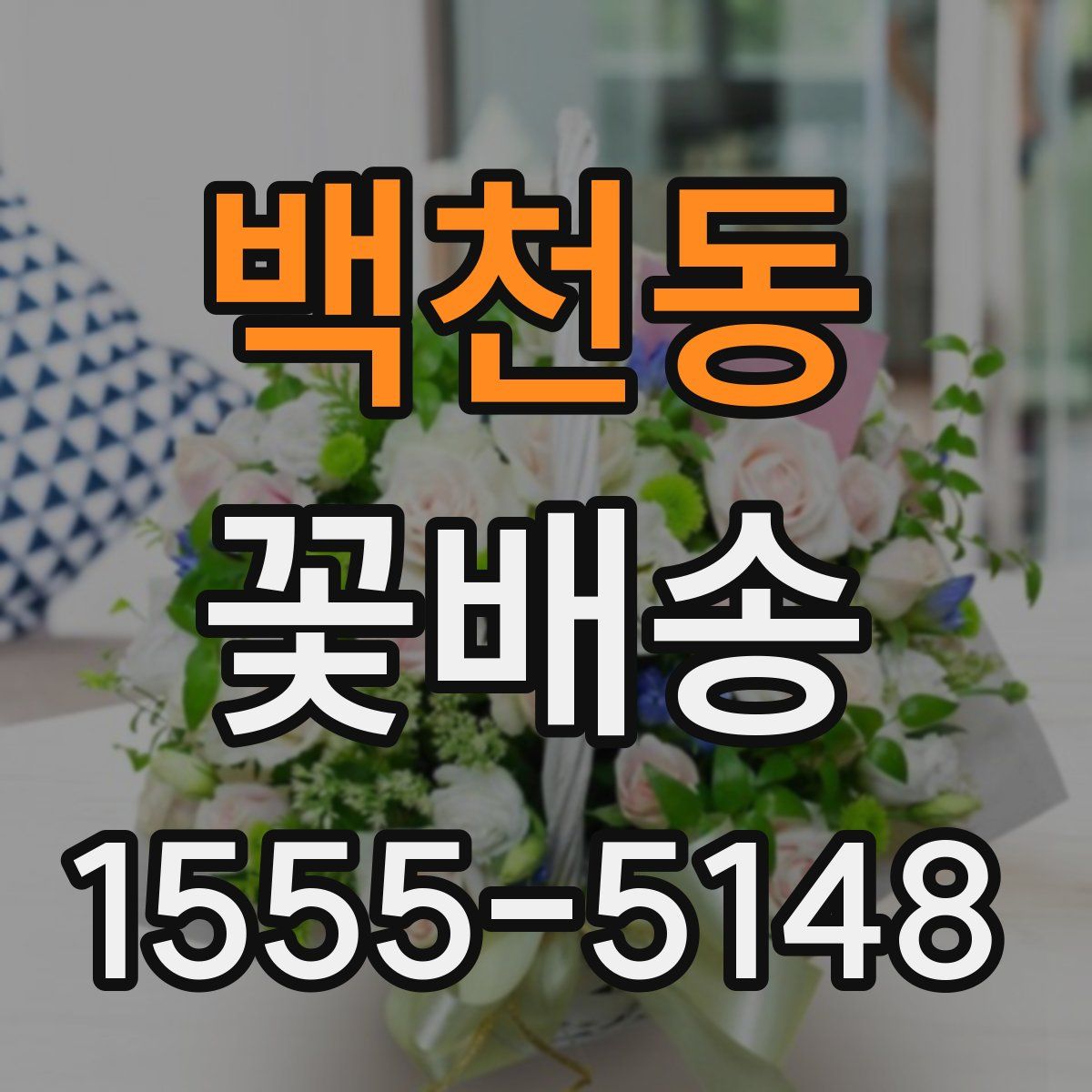 백천동 꽃배송