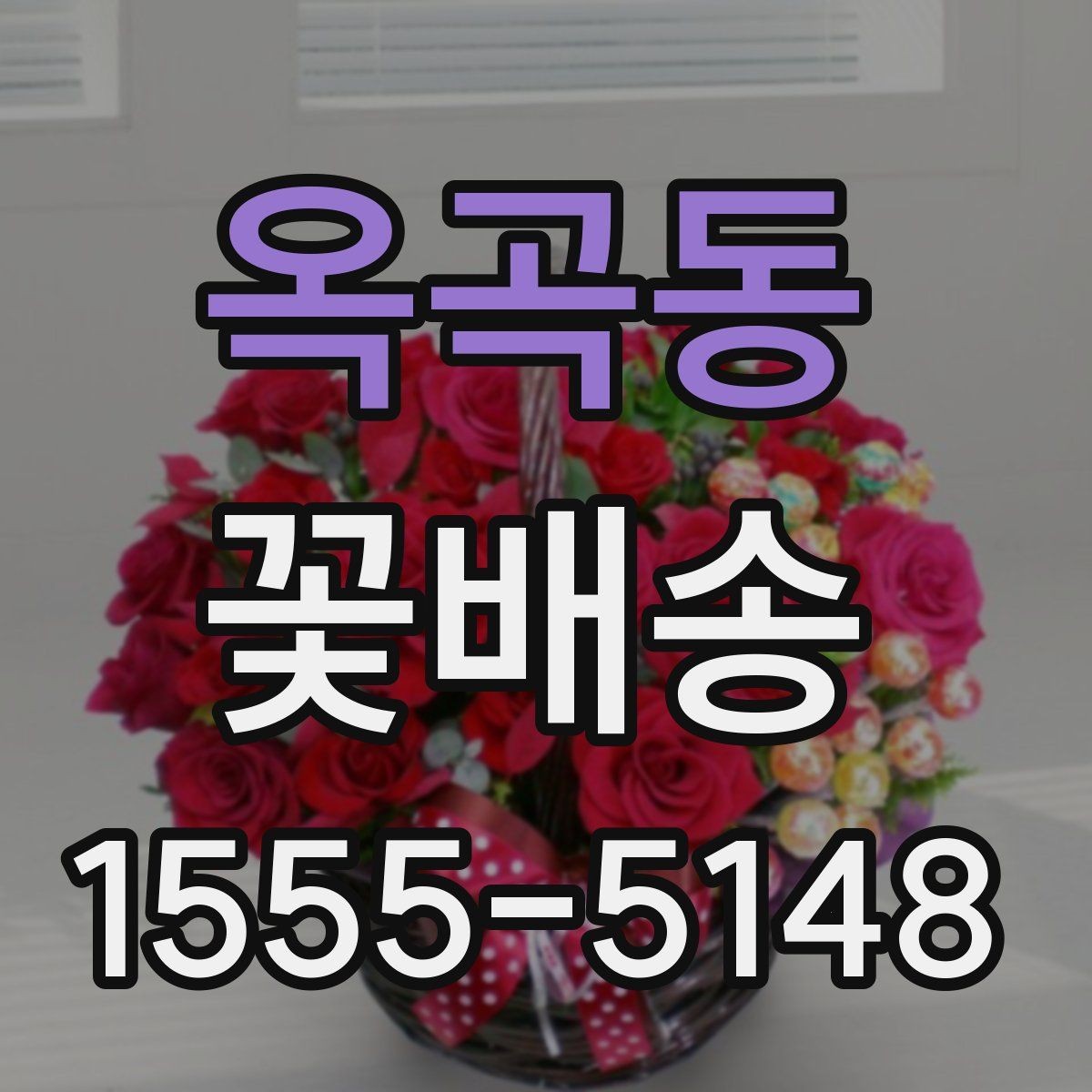 옥곡동 꽃배송 돌잔치와 기념행사에 맞는 구성