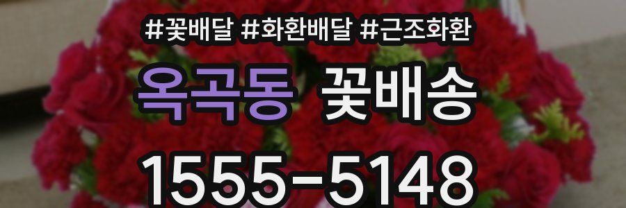옥곡동 꽃배송